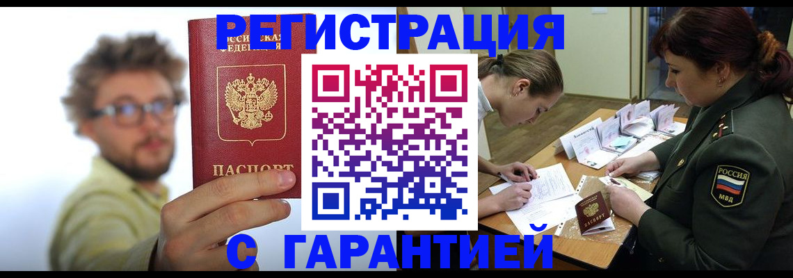 купить прописку в Лакинске